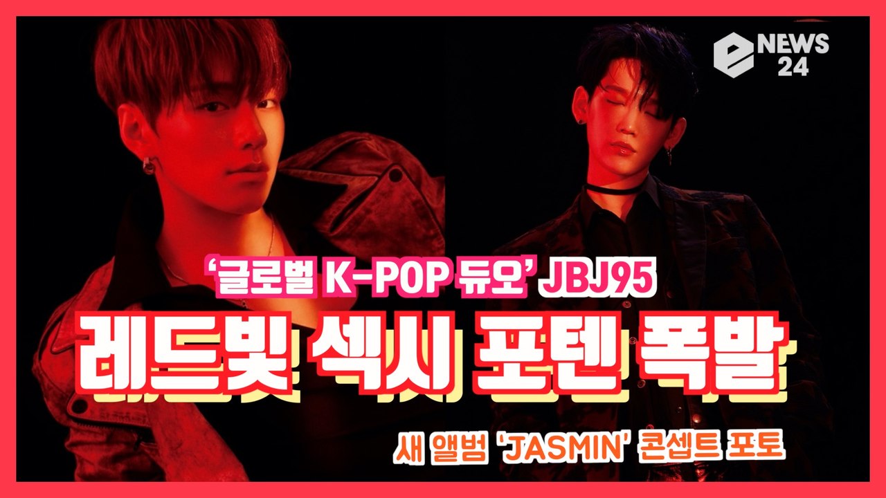 JBJ95(상균, 켄타), 새 앨범 'JASMIN(자스민)' 콘셉트 포토 '레드빛 섹시 포텐 폭발'