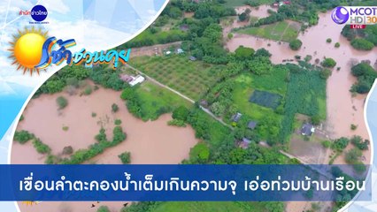 เช้าชวนคุย ช่วงที่ 2 วันอังคารที่ 20 ตุลาคม 2563