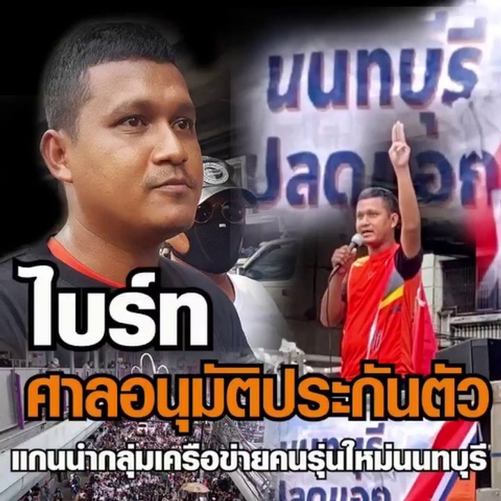 "ไบร์ท" ศาลนนทบุรีอนุมัติประกันตัว 1 แสน