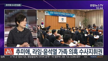 [뉴스포커스] 추미애, 라임·윤석열 장모 의혹 등 수사지휘권