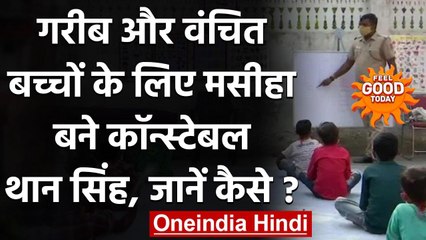 Feel Good :  Delhi Police के कॉन्स्टेबल Than Singh बने इन गरीब बच्चों के मसीहा । वनइंडिया हिंदी