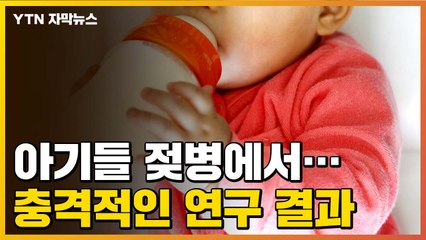 [자막뉴스] 아기들 젖병에서...충격적인 연구 결과  / YTN