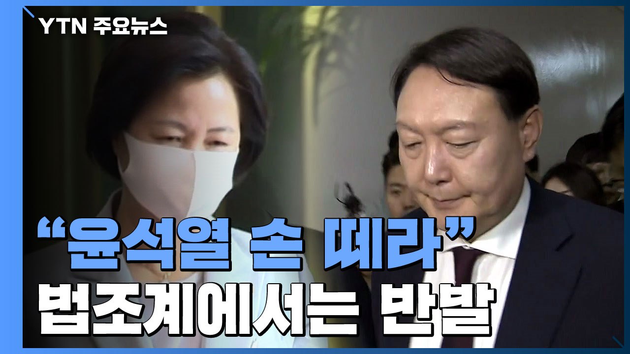"윤석열 손 떼라" 추미애 또 지휘권 발동...법조계 '반발' / YTN