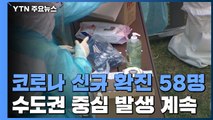 닷새 연속 두자릿수 신규 환자 58명...