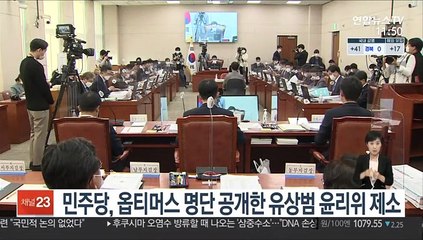민주당, 옵티머스 명단 공개한 유상범 윤리위 제소하기로