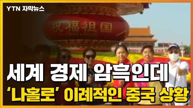 [자막뉴스] 세계 경제 암흑인데...'나홀로' 이례적인 中 상황 / YTN