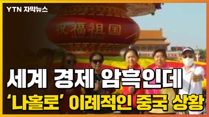 [자막뉴스] 세계 경제 암흑인데...'나홀로' 이례적인 中 상황 / YTN