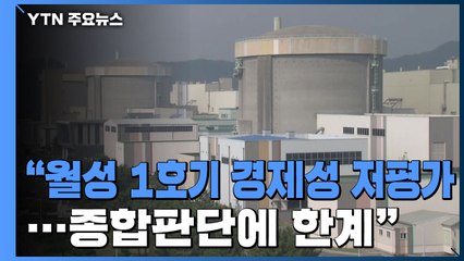 감사원 "월성 1호기 경제성 저평가...종합 판단에 한계" / YTN