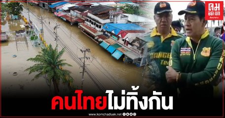 ท็อป-ไทด์ รุดช่วย อรัญฯยัง อ่วม น้ำสูงต่อเนื่อง 8,000 ครัวเรือนเดือดร้อนหนัก