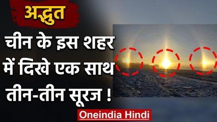 China के आसमान में एक साथ दिखे तीन SUN, हैरत में पड़ गए लोग, देखिए | वनइंडिया हिंदी