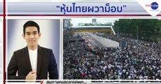 นาทีลงทุน วันอังคารที่ 20 ตุลาคม 2563