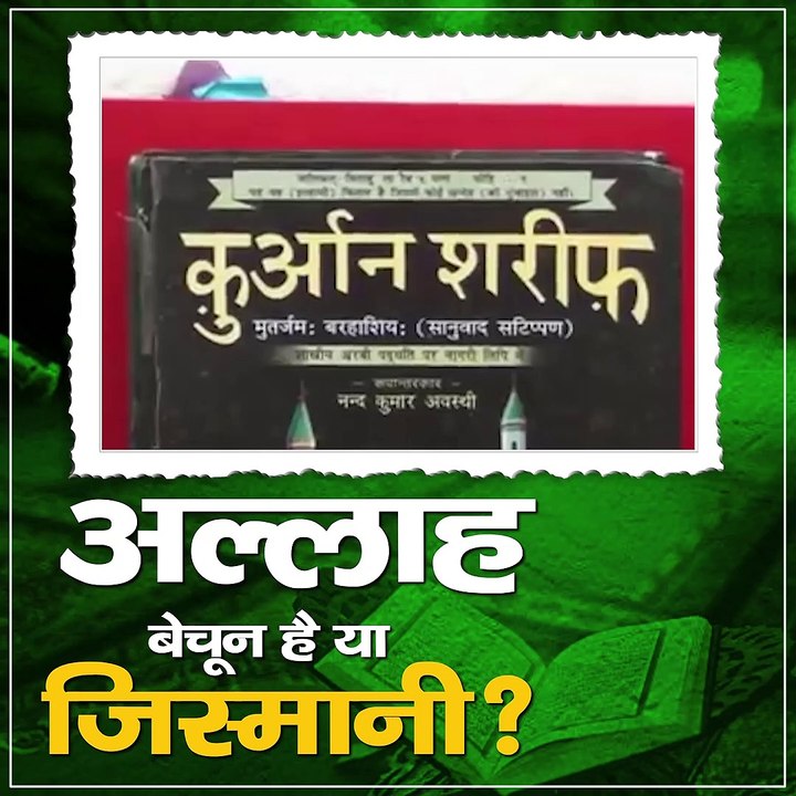 अल्लाह बेचून है या जिस्मानी?