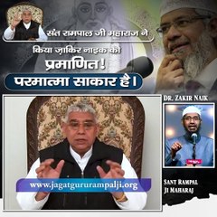 संत रामपाल जी महाराज ने किया ज़ाकिर नाइक को प्रमाणित, परमात्मा साकार है।