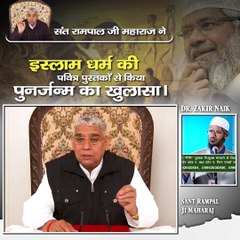 संत रामपाल जी महाराज ने इस्लाम धर्म की पवित्र पुस्तकों से किया पुनर्जन्म का खुलासा।