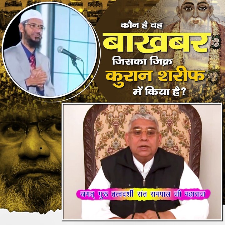 कौन है वह बाखबर जिसका जिक्र कुरान शरीफ में किया है