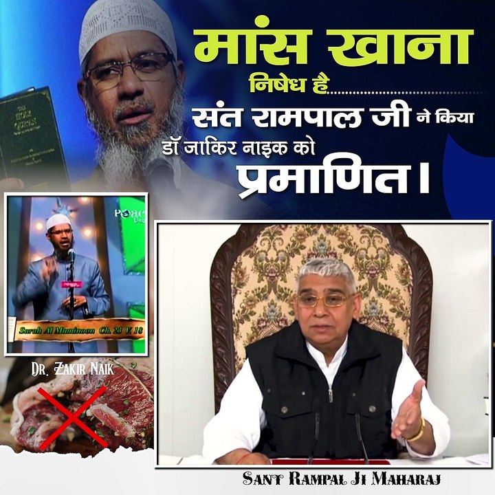 मांस खाना निषेध है संत रामपाल जी ने किया डॉ ज़ाकिर नाइक को प्रमाणित।