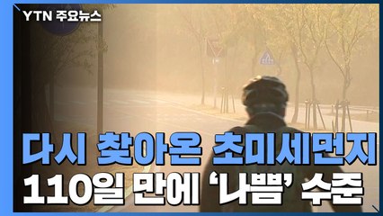 [취재N팩트] 110일 만에 찾아온 초미세먼지...11월부터 본격화 / YTN