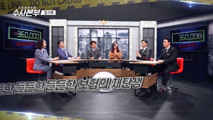 월 보험료 46만 원 절감 [가정경제전담반 수사본부]16회