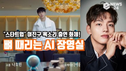 '스타트업' 여진구, 뼈 때리는 AI 장영실 '목소리 출연 화제! '김선호와 티키타카 꿀잼'