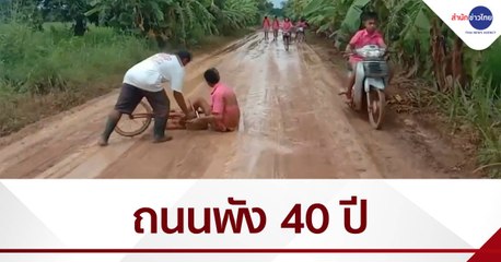 เรื่องนี้มีคำถาม : นักเรียน-ชาวบ้านเดือดร้อนถนนพังกว่า 40 ปี