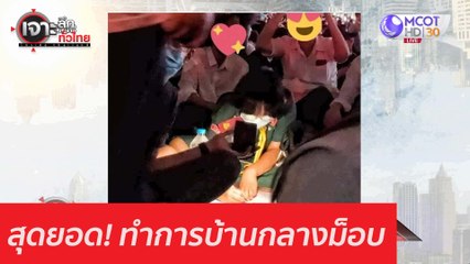 สุดยอด! ทำการบ้านกลางม็อบ: เจาะลึกทั่วไทย (20 ต.ค. 63) ช่วงที่ 1