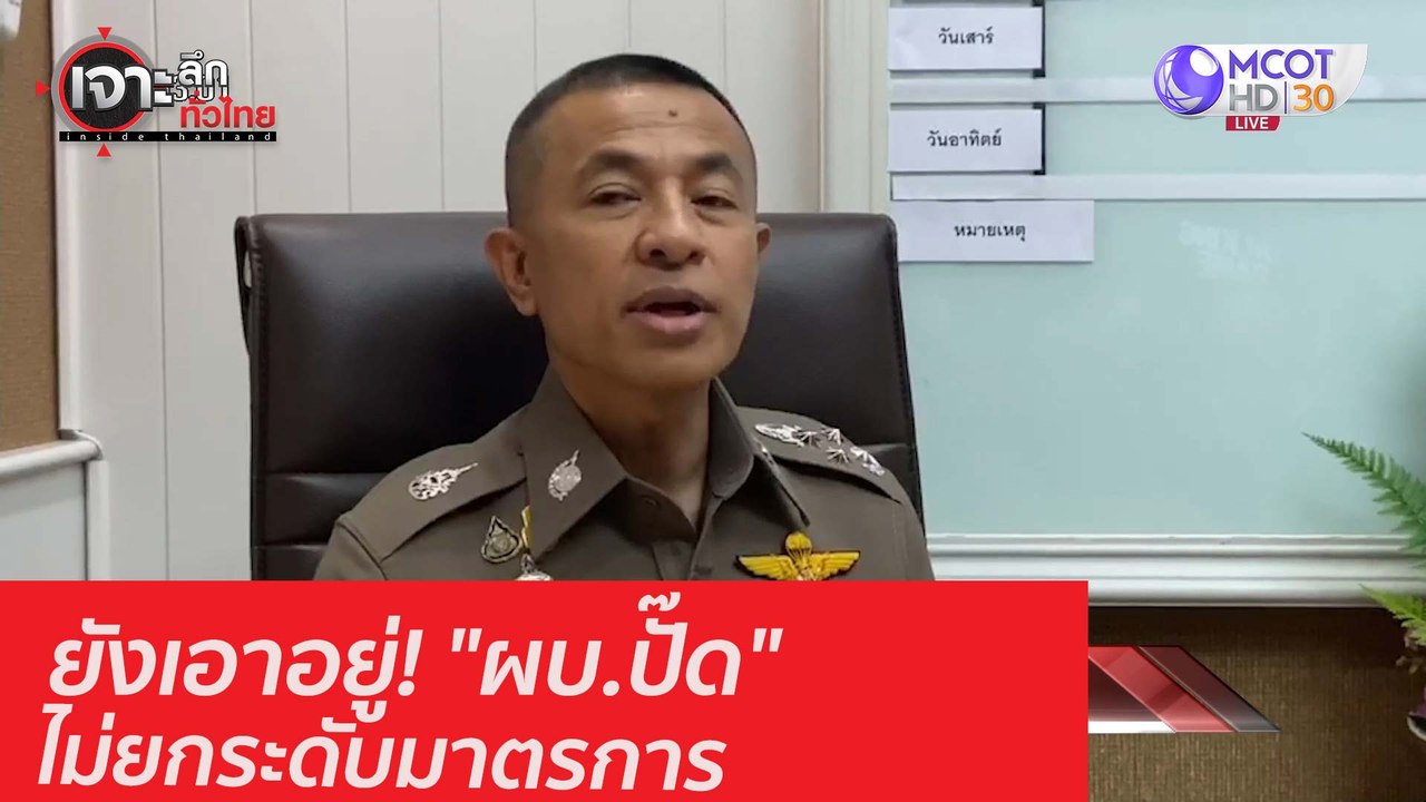ยังเอาอยู่! "ผบ.ปั๊ด" ไม่ยกระดับมาตรการ : เจาะล...