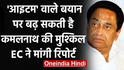 Kamalnath की बढ़ी मुश्किल,'आइटम' वाले बयान पर Election Commission ने मांगी रिपोर्ट | वनइंडिया हिंदी
