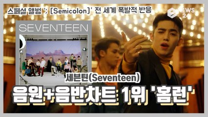 세븐틴(Seventeen), 신곡 ‘HOMERUN’ 음원+음반차트 1위 '국내외 인기 폭발'