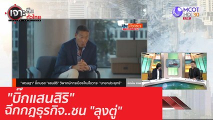 "บิ๊กแสนสิริ" ฉีกกฎธุรกิจ..ชน "ลุงตู่" : เจาะลึกทั่วไทย (20 ต.ค. 63) ช่วงที่ 5