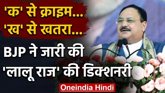 Bihar Assembly Elections 2020: BJP ने जारी की Lalu Yadav के शासन की डिक्शनरी | वनइंडिया हिंदी