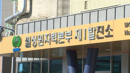 [앵커리포트] 감사원, '월성1호기 조기폐쇄' 감사 결과 잠시 뒤 발표 / YTN