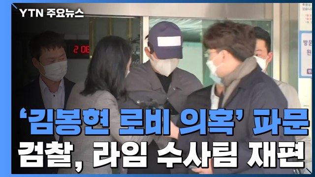 '김봉현 로비 의혹' 커지는 파장...검찰, 라임 수사팀 재편 / YTN