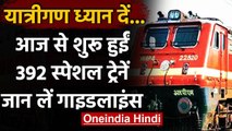Indian Railways : आज से शुरू हुईं 392 Special Trains, यहां देखें पूरी लिस्ट | वनइंडिया हिंदी