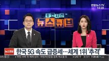 한국 5G 속도 급증세…세계 1위 '추격'