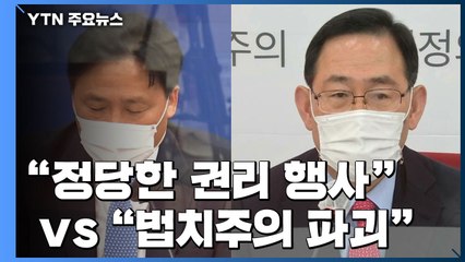 "정당한 권리 행사" vs "법치주의 파괴"...추미애에서 공수처로 공방 확대 / YTN