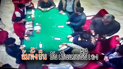 เบื่อคุยแล้ว.. ใช้กำลังเลยแล้วกัน !! ช็อก พนง. หัวร้อน เขวี้ยงเก้าอี้เหล็กอัดหน้า ลค. ในกาสิโน