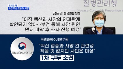 [MBN 프레스룸] 독감 백신 맞은 뒤 사망