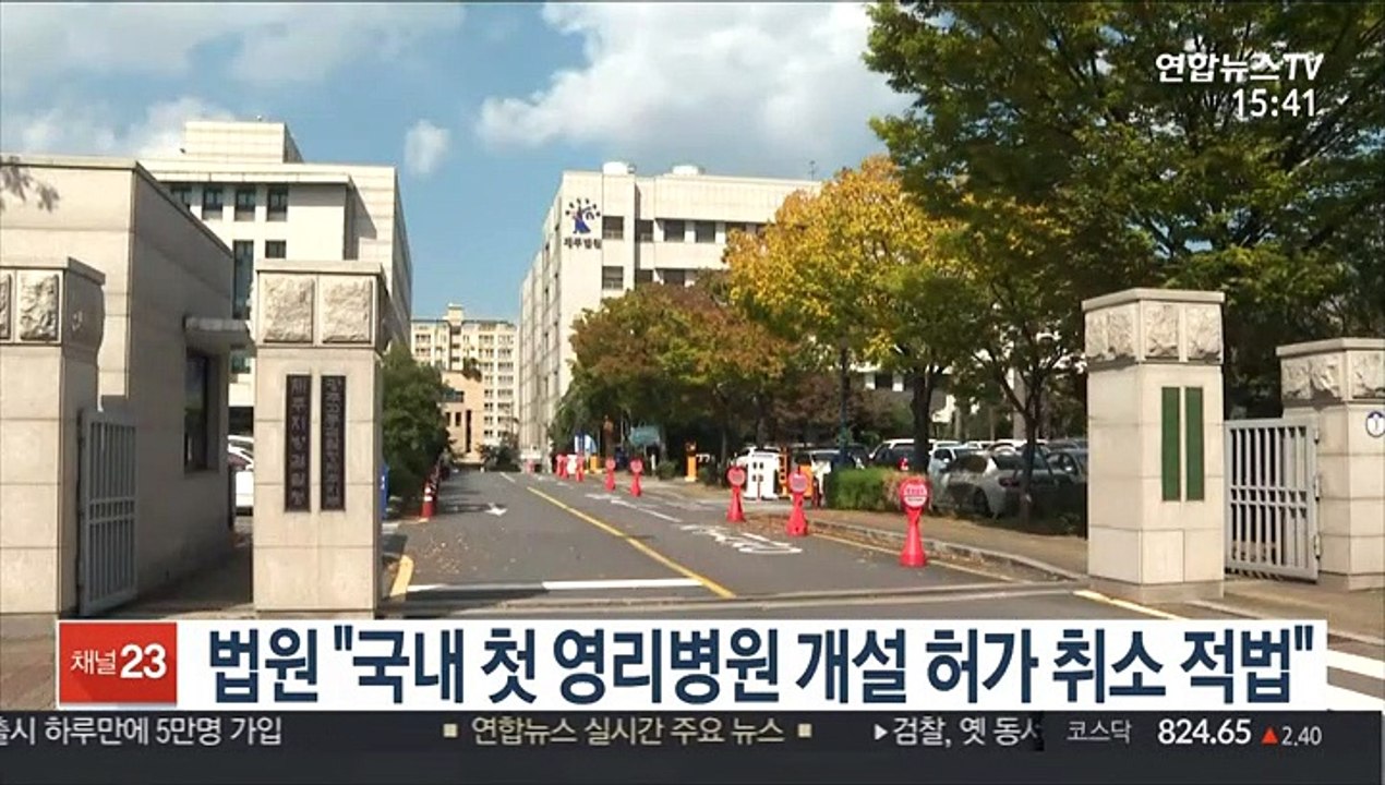 법원 "국내 첫 영리병원 개설 허가 취소 적법"