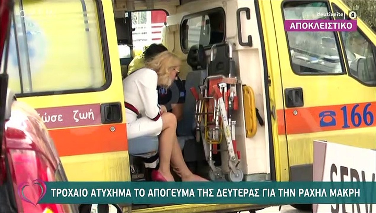 Ραχήλ Μακρή: Οι πρώτες δηλώσεις μετά το τροχαίο ατύχημα - Τι θα γίνει με το J2US;