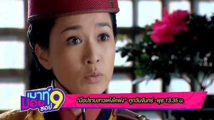 เมาท์มอยซอย 9 : “มือปราบสาวแห่งไคฟง” ทุกจันทร์ – พุธ 13.35 น.