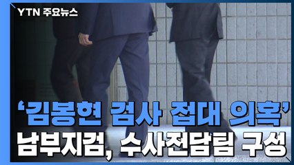 남부지검, '김봉현 검사 접대 의혹' 수사전담팀 구성 / YTN