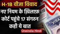 H-1B वीजा नियम के खिलाफ 17 संगठन कोर्ट पहुंचे, कहा-इकोनॉमी रिकवरी होगी प्रभावित | वनइंडिया हिंदी