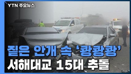 짙은 안개 속 서해대교에서 '쾅쾅쾅'...15대 연쇄 추돌 / YTN