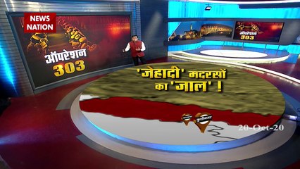 Operation 303: नेपाल बॉर्डर पर बने मदरसों की आड़ में आतंकी तैयार कर रहा है पाकिस्तान, देखें बड़ा खुलासा