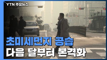 110일만에 찾아온 초미세먼지...다음 달부터 본격화 / YTN