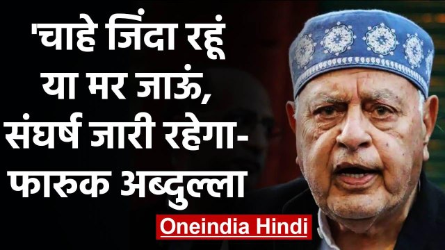 Jammu Kashmir: Farooq Abdullah ने Article 370 और ED की पूछताछ पर क्या कहा? | वनइंडिया हिंदी
