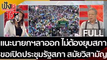 (คลิปเต็ม) แนะนายกฯลาออก ไม่ต้องยุบสภา ขอเปิดประชุมรัฐสภา สมัยวิสามัญ | ฟังหูไว้หู (19 ต.ค. 63)