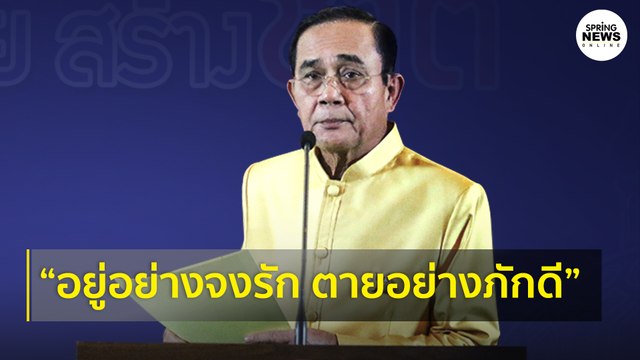 เปิดเพลง “อยู่อย่างจงรัก ตายอย่างภักดี” บิ๊กตู่ถาม ฟังแล้วรู้สึกอะไรไหม? | Springnews | 20 ต.ค. 63