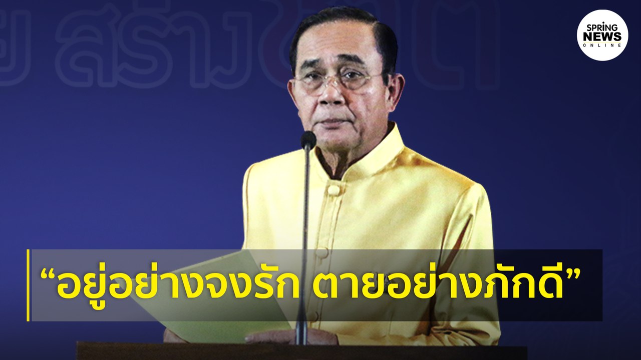 เปิดเพลง “อยู่อย่างจงรัก ตายอย่างภักดี” บิ๊กตู่...