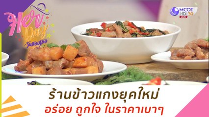 ร้านข้าวแกงยุคใหม่ อร่อย ถูกใจ ในราคาเบาๆ : Her Day วันของเธอ (20 ต.ค. 63)
